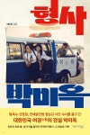 [중고샵] 형사 박미옥 | 박미옥 저 | 이야기장수 - 예스24