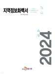 2024 지역정보화백서 | 한국지역정보개발원 | 진한엠앤비 - 예스24
