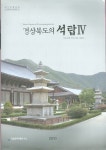 사)경상북도의정회사 | [중고샵] 경상북도의 석탑 4 - 석조건축 연구자료 제8호 - 예스24 [중고샵]경상북도의 석탑 4 - 석조건축 연구자료 제8호 - 예스24