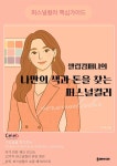[전자책] 셀럽컴퍼니의 나만의 색과 톤을 찾는 퍼스널컬러 - 예스24 [전자책]셀럽컴퍼니의  나만의 색과 톤을 찾는 퍼스널컬러 - 예스24
