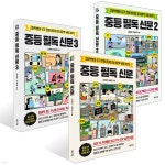 중등 필독 신문 1~3권 세트 | 이현주 | 체인지업 - 예스24