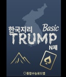 [전자책] 2026 수능대비 한국지리 TRUMP N제 BASIC | 박찬 | 통합수능로드맵 - 예스24
