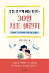 [전자책] 초등 글쓰기 힘을 키우는 30일 시조 챌린지 | 유영해 | 그로우북스 - 예스24