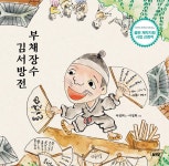 부채장수 김서방전 - 예스24