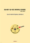 전산세무 1급 이론 (재무회계, 원가회계) with Park - 예스24