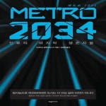 [중고샵] METRO 2034(메트로 2034) (인류의 마지막 생존자들) - 예스24 [중고샵]METRO 2034(메트로 2034) (인류의 마지막 생존자들) - 예스24