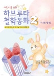 하브루타 철학동화2 [합본 7~12] - 예스24