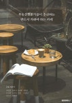 부동산전문가들이 추천하는 반드시 가봐야 하는 카페 | 최원철 | BOOKK(부크크) - 예스24