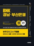 시대에듀 BNK경남·부산은행 봉투모의고사 7회분 | SDC | 시대고시기획 시대교육 - 예스24