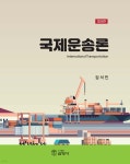 국제운송론 - 예스24