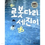 [중고샵] 로봇다리 세진이 - 예스24 [중고샵]로봇다리 세진이 - 예스24