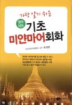 [중고샵] 가장 알기 쉬운 영어대조 기초 미얀마어 회화 | 최재현 | 삼지사 - 예스24