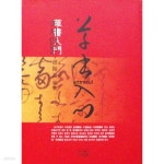 초서입문 草書入門 - 서예. 서도 | 조한호 편 | 도서출판 다운샘 - 예스24 [중고샵] 전혀 안 본 책.  초서입문 草書入門 - 서예. 서도 | 조한호 편... 