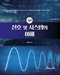신호 및 시스템의 이해 | 김정창 | 위즈덤플 - 예스24