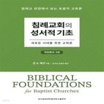 서인천침례교회서인천중고공구 | [중고샵] 침례교회의 성서적 기초 (새로운 시대를 위한 교회론) - 예스24 [중고샵]침례교회의 성서적 기초 (새로운 시대를 위한 교회론) - 예스24