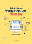 사단법인 부산대학교 출판문화원 | [전자책] 디지털 리터러시의 이해와 활용 | 박성호 | (사) 부산대학교 출판문화원 - 예스24