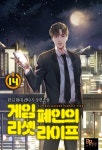 [전자책] 게임 폐인의 리셋 라이프 14권 | 한길 | 파피루스 - 예스24