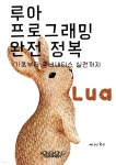 루아 프로그래밍 완전 정복 - 예스24