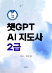 [전자책] 챗GPT AI지도사 2급 - 예스24 [전자책]챗GPT AI지도사 2급 - 예스24
