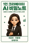 [전자책] 1인 크리에이터 AI 비밀노트 | 최준호 | 유페이퍼 - 예스24