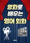 [전자책] 영화로 배우는 영어 회화 - 예스24