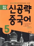 [중고샵] 최신개정 신공략 중국어 5 - 예스24 [중고샵]최신개정 신공략 중국어 5 - 예스24