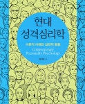 [중고샵] 현대 성격심리학 | 권석만 | 학지사 - 예스24