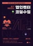 쉽고 재미있는 앱 인벤터 코딩 수업 - 예스24