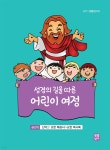 성경의 길을 따른 어린이 여정 6단계 - 예스24