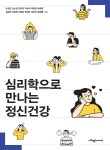 심리학으로 만나는 정신건강 | 조성근 | 사회평론아카데미 - 예스24