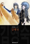 [전자책] 갈채 (김영숙 컬렉션) 08권 - 예스24