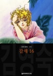 [전자책] 갈채 (김영숙 컬렉션) 16권 - 예스24