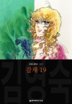 [전자책] 갈채 (김영숙 컬렉션) 19권 - 예스24