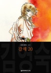[전자책] 갈채 (김영숙 컬렉션) 20권 - 예스24