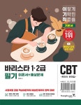 2026 이기적 바리스타 1·2급 필기 이론+예상문제집 - 예스24