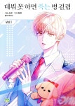 [중고샵] 만화 데뷔 못 하면 죽는 병 걸림 1 | 소흔 그림 | 파인툰(FineToon) - 예스24