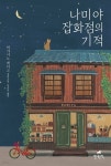 나미야 잡화점의 기적 - YES24