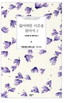 [중고샵] 잃어버린 시간을 찾아서 2 | 마르셀 프루스트 저 | 민음사 - 예스24