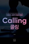 CALLING 콜링 - 예스24