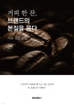 [전자책] 커피 한 잔, 브랜드의 본질을 묻다. | 박상언 | 부크크 - 예스24