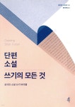 [중고샵] 단편소설 쓰기의 모든 것 - 예스24 [중고샵]단편소설 쓰기의 모든 것 - 예스24