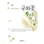 [중고샵] 국화꽃 향기 2 | 김하인 | 생각의나무 - 예스24
