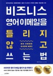 [중고샵] 비즈니스 영어 이메일을 틀리지 않고 쓰는 법 - 예스24 [중고샵]비즈니스 영어 이메일을 틀리지 않고 쓰는 법 - 예스24