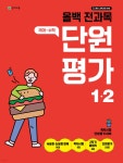 올백 전과목 단원평가 1-2 (2025년) | 편집부 | 천재교육(학원) - 예스24