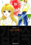 [전자책] 러브어텍 (김영숙 컬렉션) 02권 | 김영숙 | 울트라미디어 - 예스24