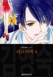 [전자책] 러브어텍 (김영숙 컬렉션) 04권 | 김영숙 | 울트라미디어 - 예스24
