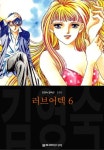 [전자책] 러브어텍 (김영숙 컬렉션) 06권 | 김영숙 | 울트라미디어 - 예스24