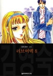 [전자책] 러브어텍 (김영숙 컬렉션) 08권 (완결) - 예스24