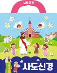 사도신경 성경 스티커북 | 사랑플러스 성경교재연구팀 | 국제제자훈련원(DMI) - 예스24