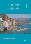 [전자책] 밀라노에서 나폴리까지 | 진우 晉愚 박경준 | 작가와 - 예스24